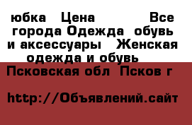 юбка › Цена ­ 1 000 - Все города Одежда, обувь и аксессуары » Женская одежда и обувь   . Псковская обл.,Псков г.